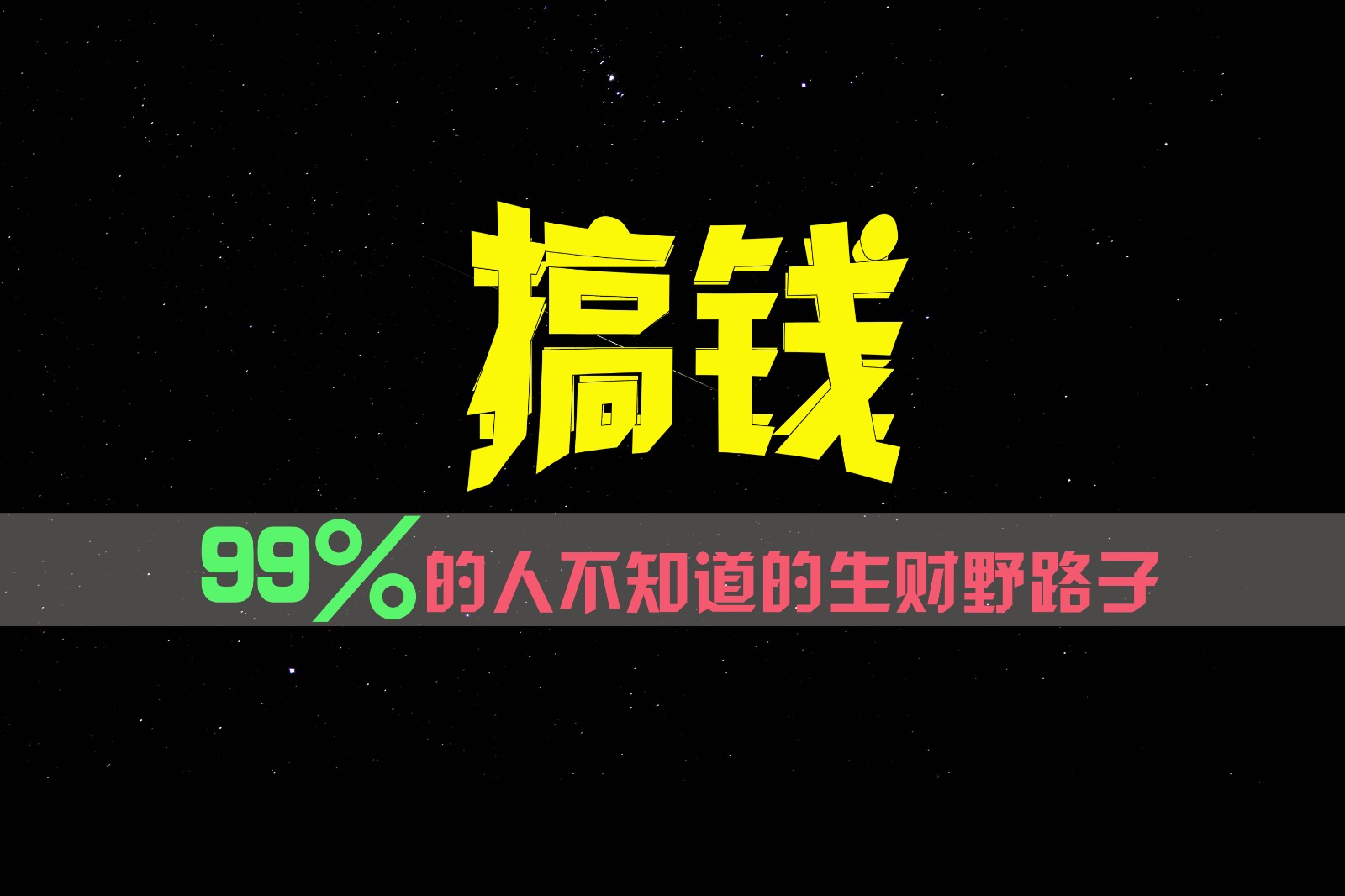 99%的人不知道的生财野路子，只掌握在少数人手里！-凌秋网创