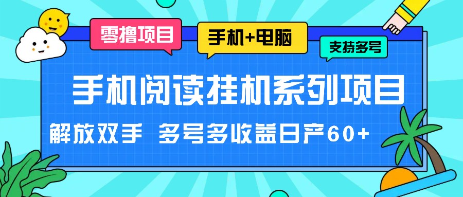 手机阅读挂机系列项目，解放双手 多号多收益日产60+-凌秋网创