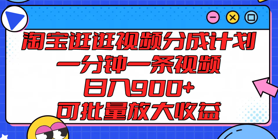 淘宝逛逛视频分成计划，一分钟一条视频， 日入900+，可批量放大收益-凌秋网创