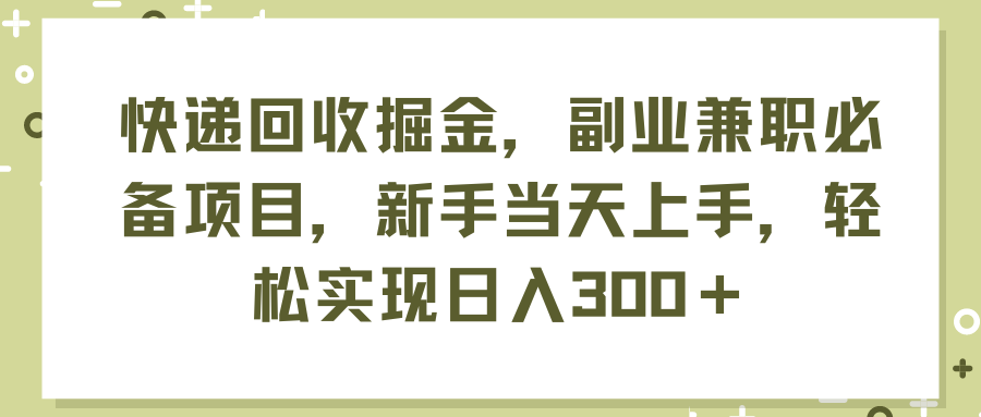 （11747期）快递回收掘金，副业兼职必备项目，新手当天上手，轻松实现日入300＋-凌秋网创
