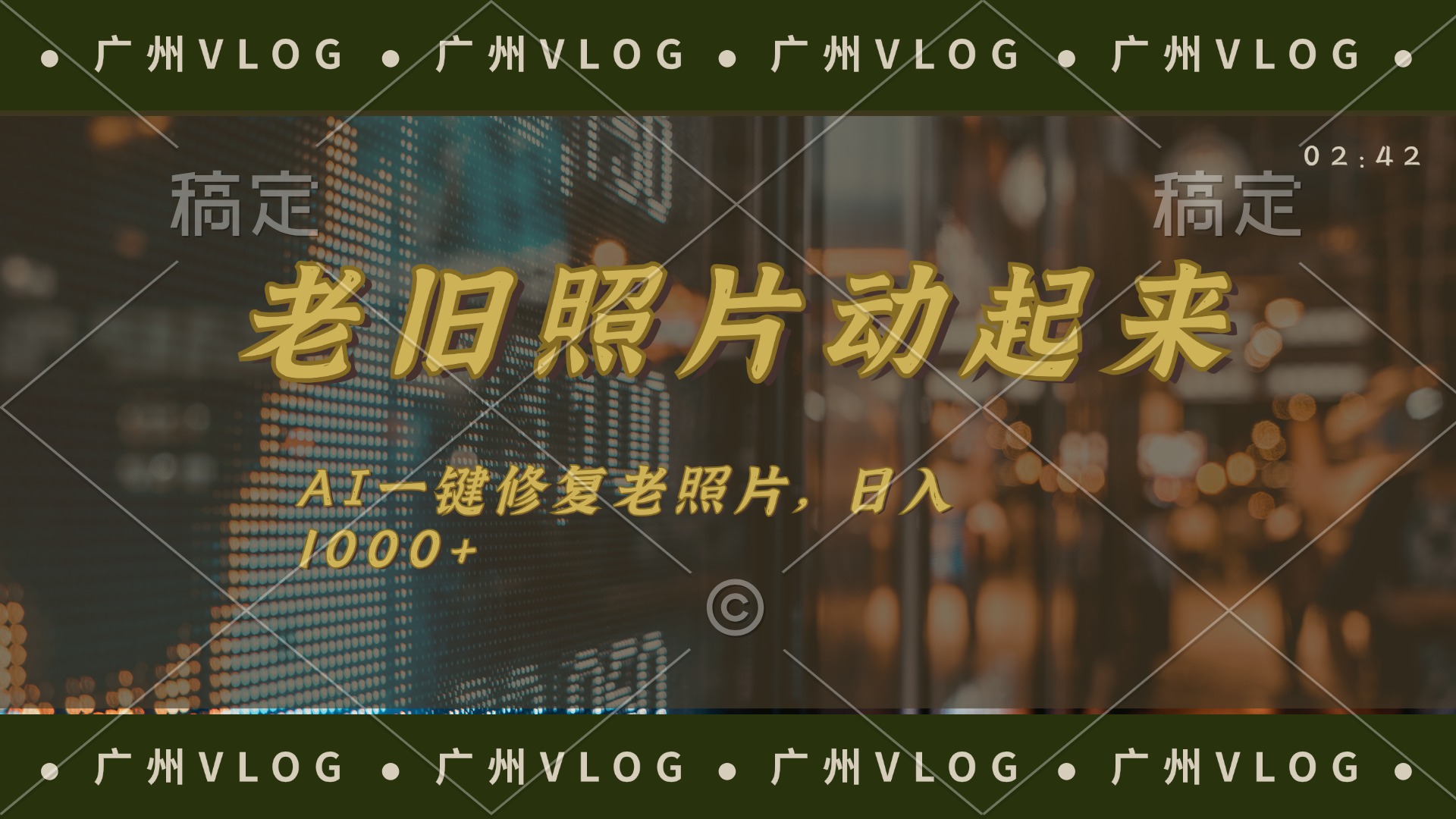 （11745期）老旧照片动起来，AI一键修复，简单上手，日入1000+-凌秋网创