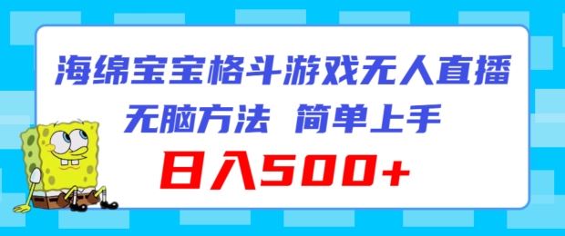海绵宝宝格斗对战无人直播，无脑玩法，简单上手，日入500+【揭秘】-凌秋网创