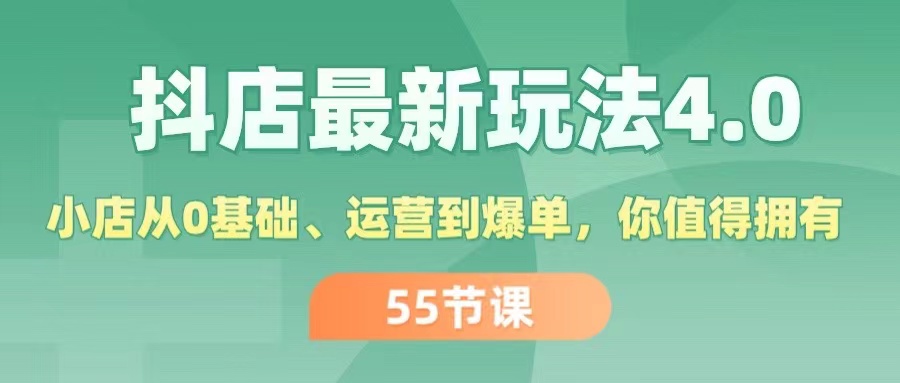 （11748期）抖店最新玩法4.0，小店从0基础、运营到爆单，你值得拥有（55节）-凌秋网创