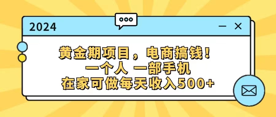 （11749期）黄金期项目，电商搞钱！一个人，一部手机，在家可做，每天收入500+-凌秋网创