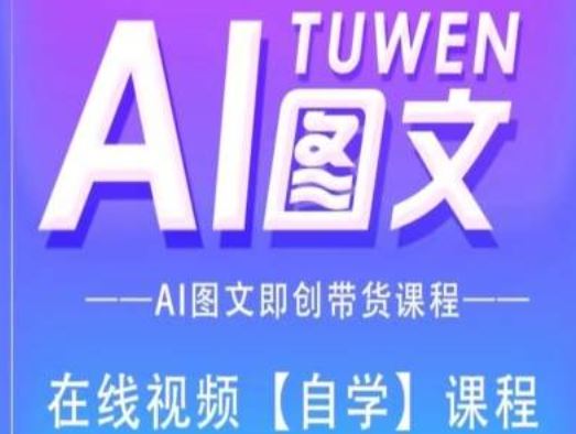 图文AI带货全流程操作，AI图文即创带货课程-凌秋网创