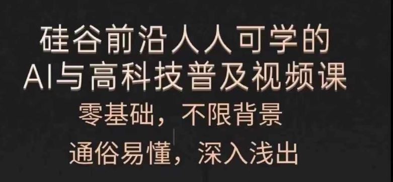 人人可学的AI与高科技普及视频课，零基础，通俗易懂，深入浅出-凌秋网创