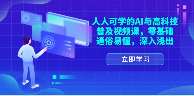 （11757期）人人可学的AI与高科技普及视频课，零基础，通俗易懂，深入浅出-凌秋网创