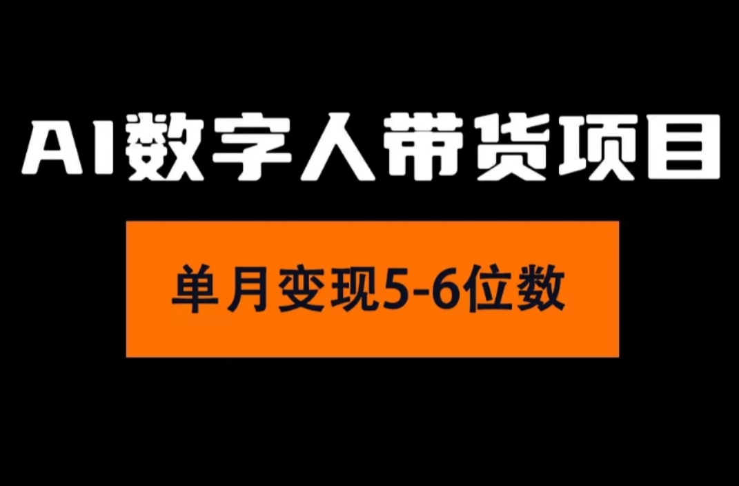 （11751期）2024年Ai数字人带货，小白就可以轻松上手，真正实现月入过万的项目-凌秋网创