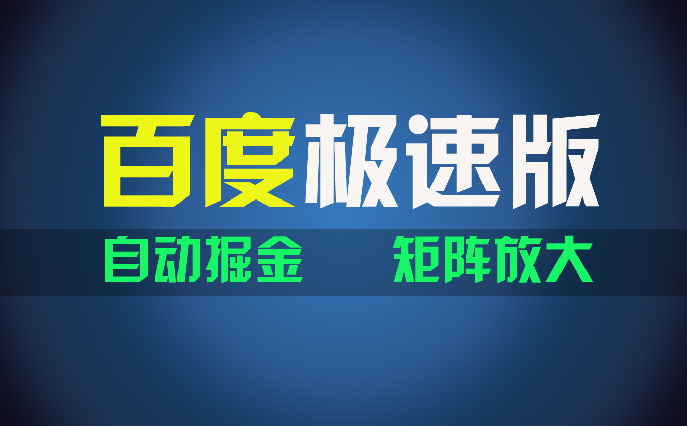 （11752期）百du极速版项目，操作简单，新手也能弯道超车，两天收入1600元-凌秋网创