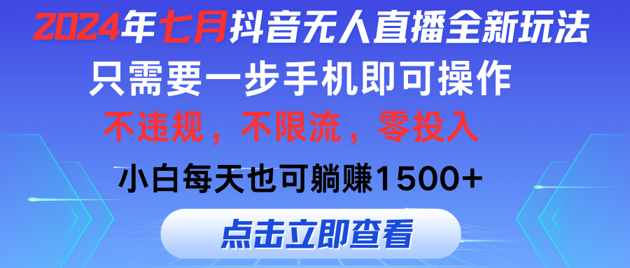 （11756期）2024年七月抖音无人直播全新玩法，只需一部手机即可操作，小白每天也可…-凌秋网创