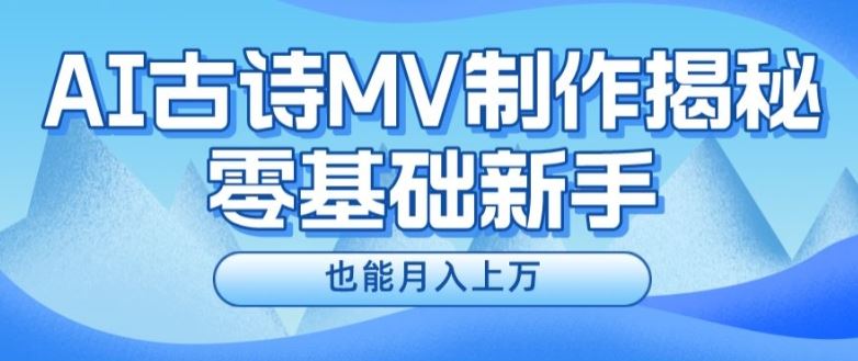 新手必看，利用AI制作古诗MV，快速实现月入上万【揭秘】-凌秋网创