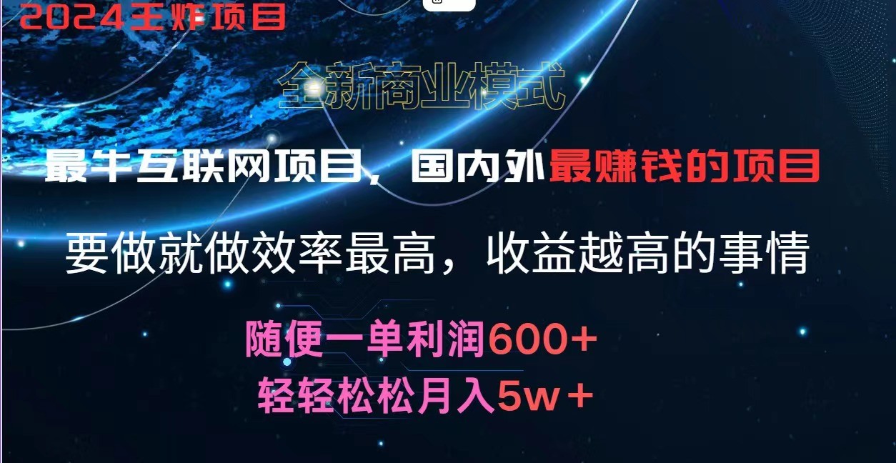 2024暑假闲鱼小红书暴利项目，简单无脑操作，每单利润最少500+，轻松月入5万+-凌秋网创