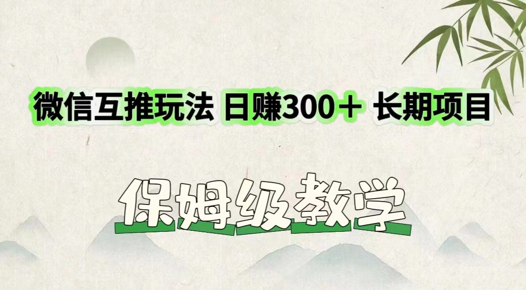 微信互推玩法 日赚300＋长期项目 保姆级教学-凌秋网创