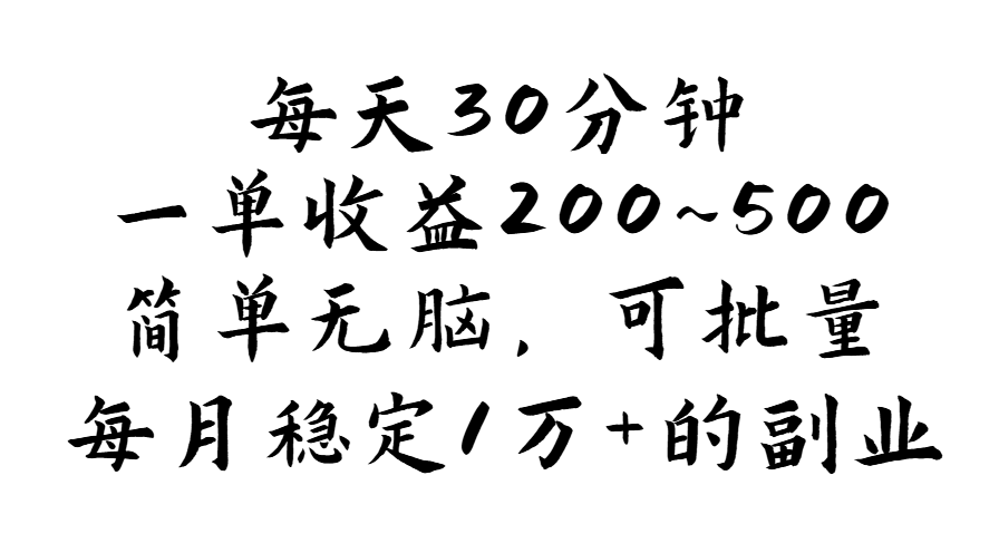 （11764期）每天30分钟，一单收益200~500，简单无脑，可批量放大，每月稳定1万+的…-凌秋网创