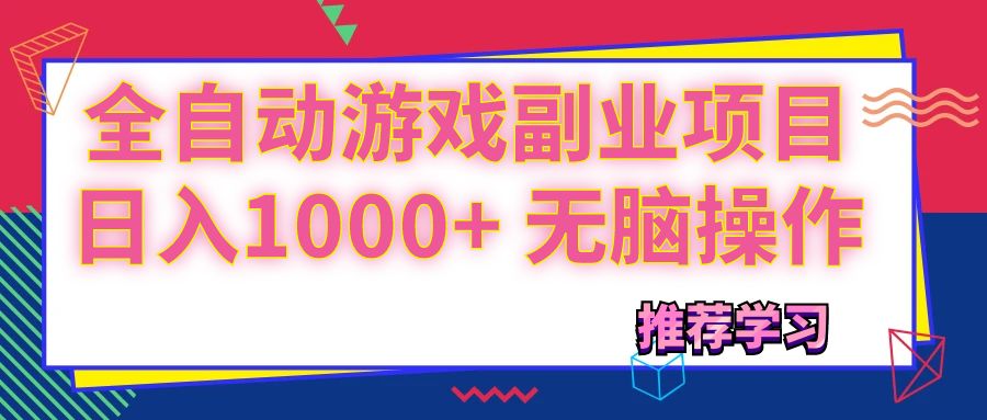 （11769期）可以全自动的游戏副业项目，日入1000+ 无脑操作-凌秋网创