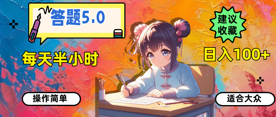（11770期）答题5.0，每天半小时，日入100+，操作简单，适合大众-凌秋网创