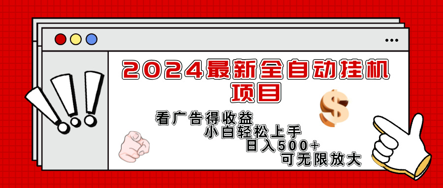 （11772期）2024最新全自动挂机项目，看广告得收益小白轻松上手，日入300+ 可无限放大-凌秋网创