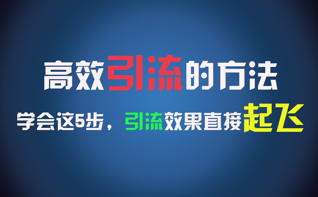 高效引流的方法，可以帮助你日引300+创业粉，一年轻松收入30万，比打工强太多！-凌秋网创