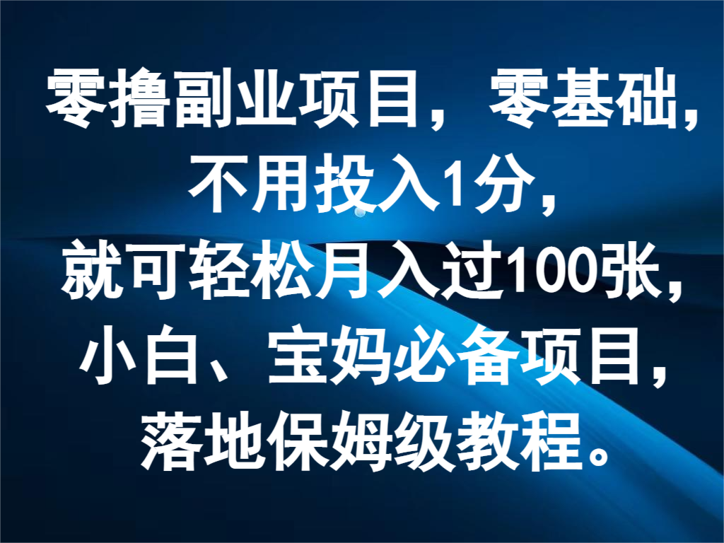 零撸副业项目，零基础，不用投入1分，就可轻松月入过100张，小白、宝妈必备项目-凌秋网创