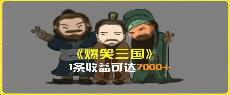 一条视频爆7000+收益，AI恶搞三国整活影片全流程版本科普，基本看了就可以学会【揭秘】-凌秋网创