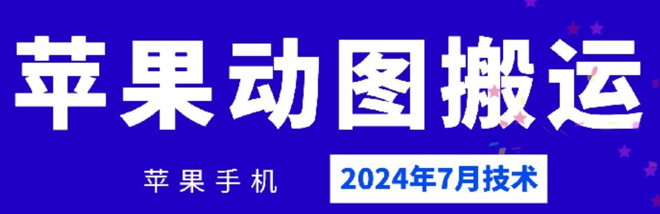 2024年7月苹果手机动图搬运技术-凌秋网创