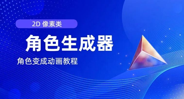 视频原创必备，2d像素角色生成器，以及如何将角色变成动画-凌秋网创
