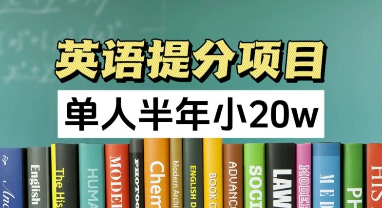 英语提分项目，100%正规项目，单人半年小 20w-凌秋网创