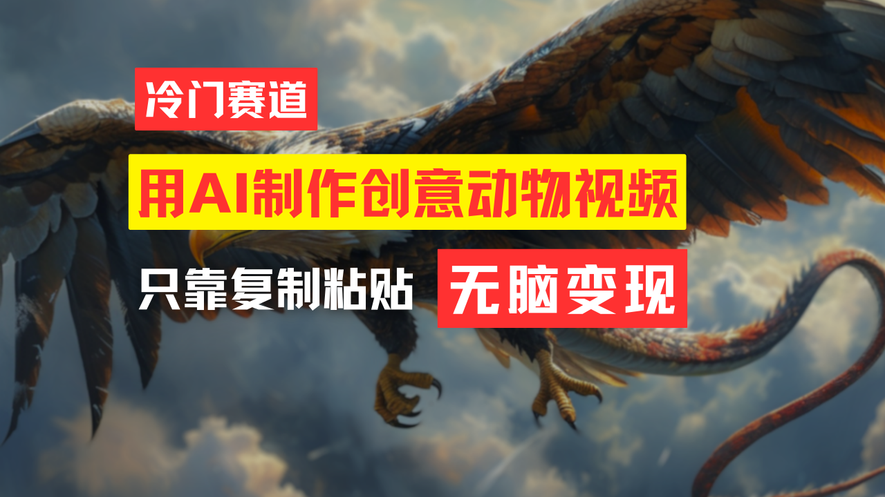 （11773期）教你免费制作吸睛动物合成视频，轻松月入过万！-凌秋网创