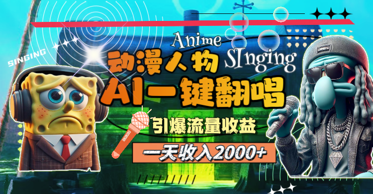 （11774期）一天收入2000+，AI动漫人物一键翻唱，引爆流量收益-凌秋网创