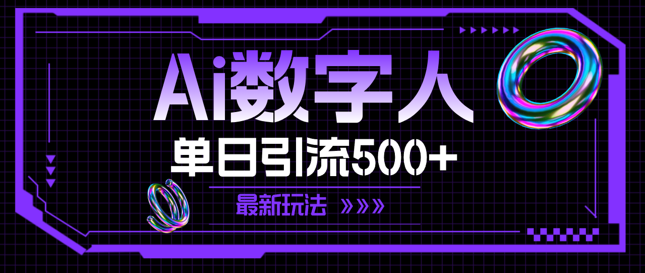 （11777期）AI数字人，单日引流500+ 最新玩法-凌秋网创