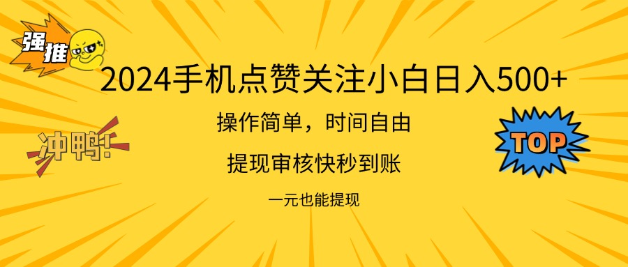 （11778期）2024新项目手机DY点爱心小白日入500+-凌秋网创