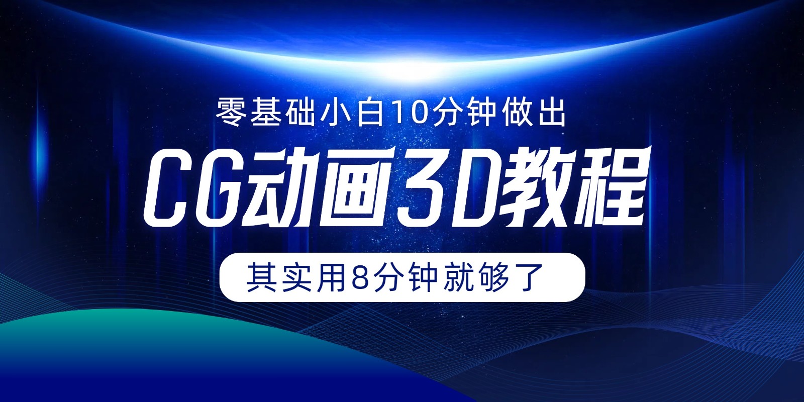 0基础小白如何用10分钟做出CG大片，其实8分钟就够了-凌秋网创