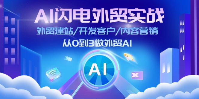 （11780期）AI 闪电外贸实战：外贸建站/开发客户/内容营销/从0到3做外贸AI-更新至75节-凌秋网创