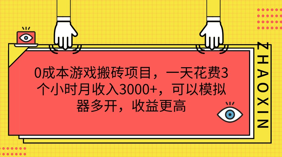 0成本游戏搬砖项目，一天花费3个小时月收入3000+，可以模拟器多开，收益更高-凌秋网创