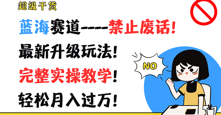 超级干货！蓝海赛道-禁止废话！最新升级玩法！完整实操教学！轻松月入过万！-凌秋网创