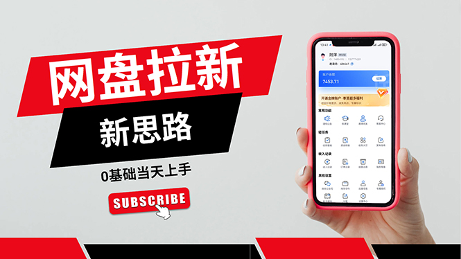 （11784期）一天赚5000的秘密，网盘推广零基础操作，私域赚钱法，0基础当天上手-凌秋网创