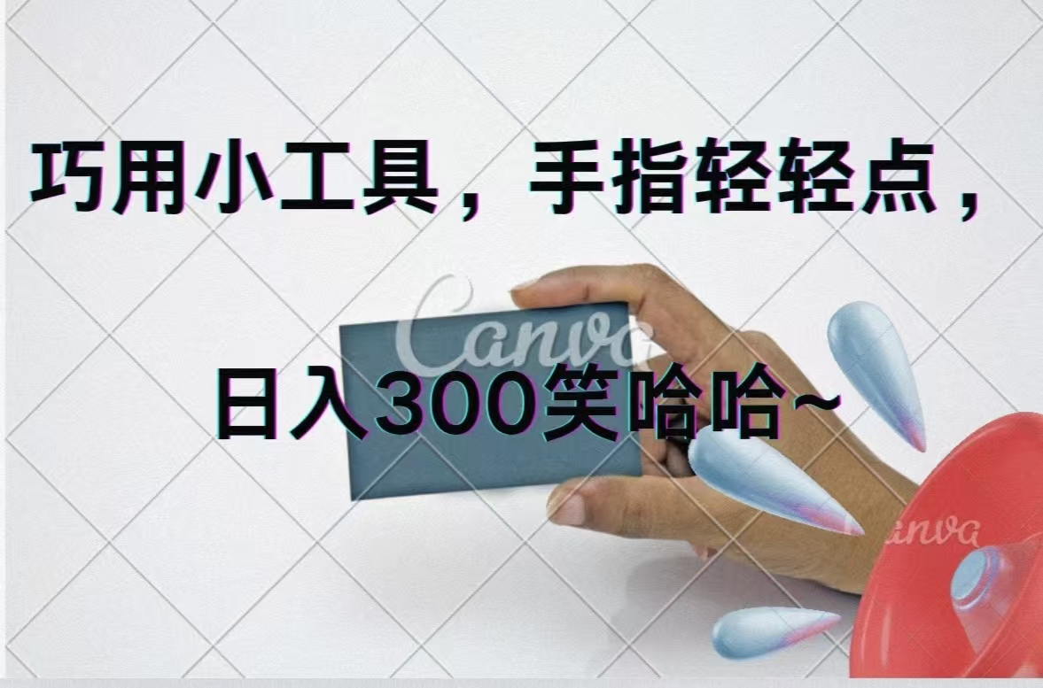 （11786期）巧用小工具，每天动动手，轻松日入300+-凌秋网创