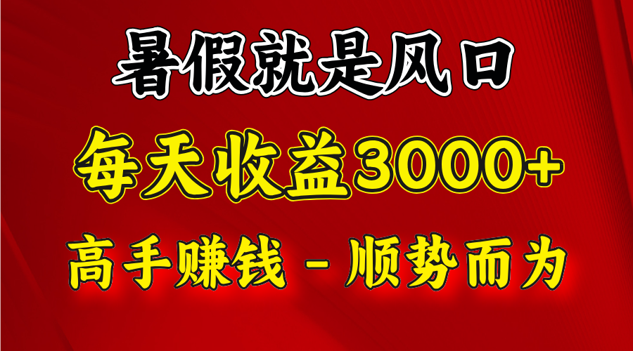 一天收益2500左右，赚快钱就是抓住风口，顺势而为！暑假就是风口，小白当天能上手-凌秋网创
