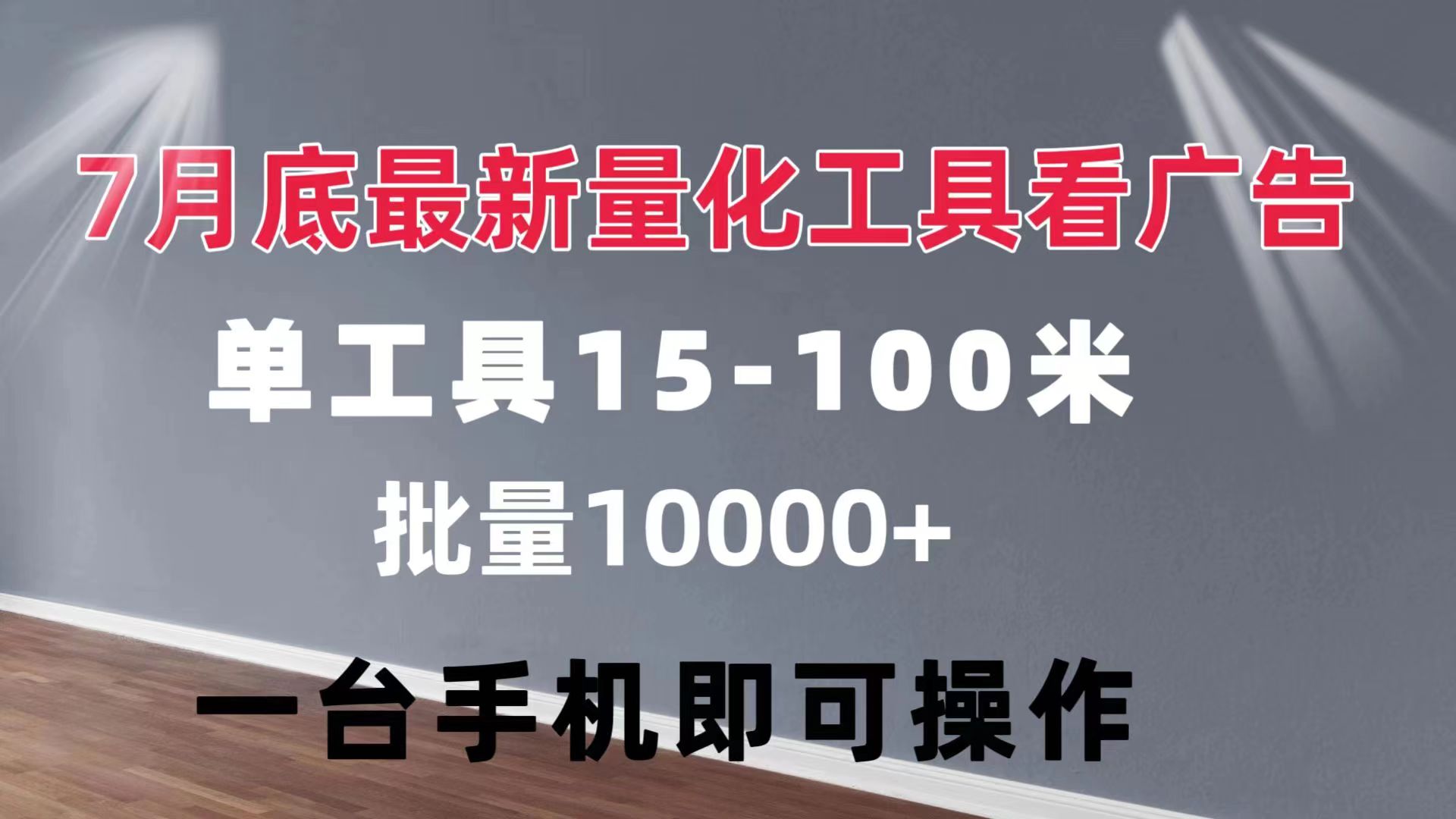 （11788期）量化工具看广告 单工具15-100 不等 批量轻松10000+ 手机即可操作-凌秋网创