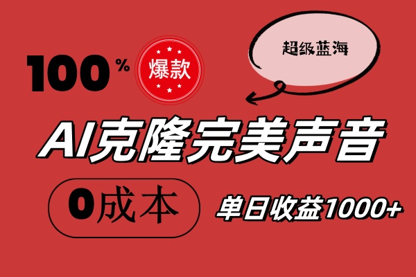 （11789期）AI克隆完美声音，秒杀所有配音软件，完全免费，0成本0投资，听话照做轻…-凌秋网创