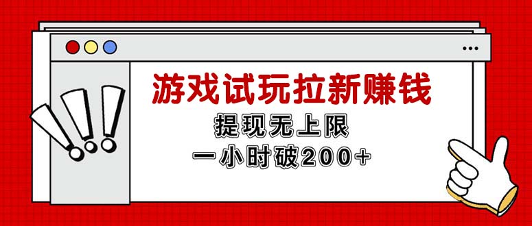 （11791期）无限试玩拉新赚钱，提现无上限，一小时直接破200+-凌秋网创