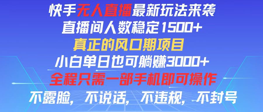 （11792期）快手无人直播全新玩法，直播间人数稳定1500+，小白单日也可躺赚3000+，…-凌秋网创