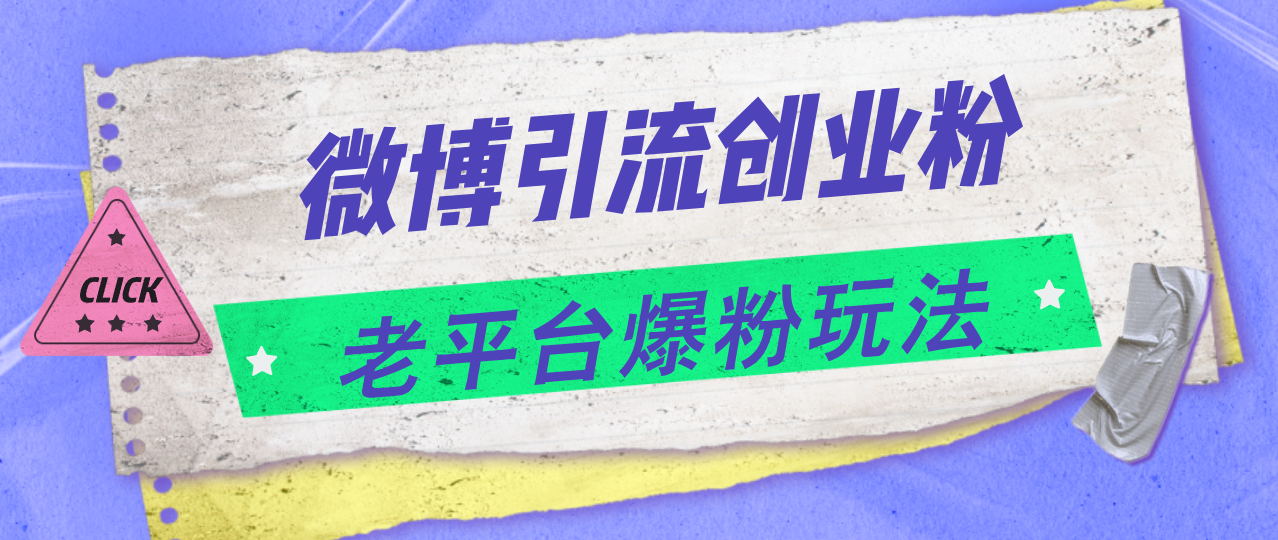 （11798期）微博引流创业粉，老平台爆粉玩法，日入4000+-凌秋网创