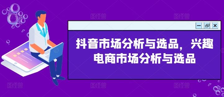 抖音市场分析与选品，兴趣电商市场分析与选品-凌秋网创