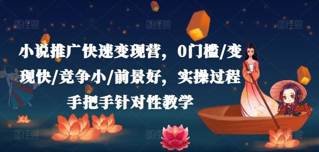小说推广快速变现营，0门槛/变现快/竞争小/前景好，实操过程手把手针对性教学-凌秋网创