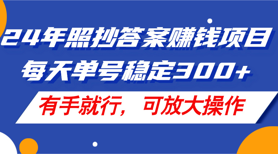 （11802期）24年照抄答案赚钱项目，每天单号稳定300+，有手就行，可放大操作-凌秋网创