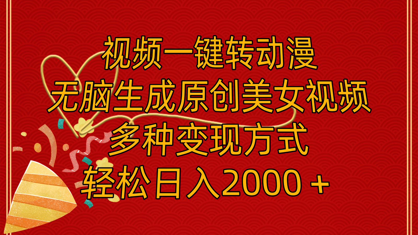 （11813期）视频一键转动漫，无脑生成原创美女视频，多种变现方式，轻松日入2000＋-凌秋网创