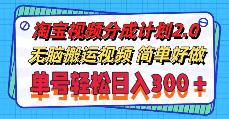 （11811期）淘宝视频分成计划2.0，无脑搬运视频，单号轻松日入300＋，可批量操作。-凌秋网创
