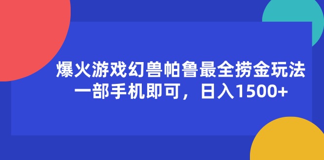 （11808期）爆火游戏幻兽帕鲁最全捞金玩法，一部手机即可，日入1500+-凌秋网创