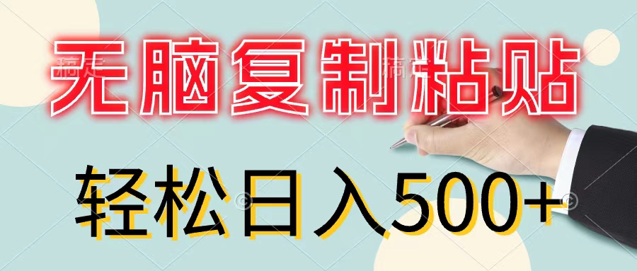 （11805期）无脑复制粘贴，小白轻松上手，零成本轻松日入500+-凌秋网创